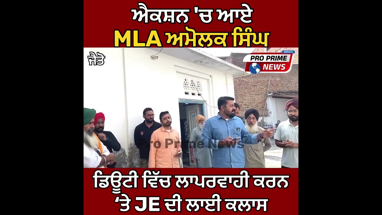 MLA ਅਮੋਲਕ ਸਿੰਘ ਦਾ ਗੁਰਦੁਆਰਾ ਸਾਹਿਬ 'ਚ 'ਐਕਸ਼ਨ'! ਲੰਗਰ ਹਾਲ 'ਚ ਸੀਵਰੇਜ ਪਾਣੀ | ਮੌਕੇ 'ਤੇ JE ਸਸਪੈਂਡ | Jaito