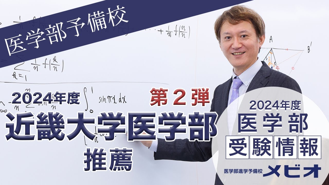第2弾 近畿大学医学部(推薦) 各科目講評と全体統括【医学部受験情報2024】｜医学部進学予備校メビオ【医学部受験】