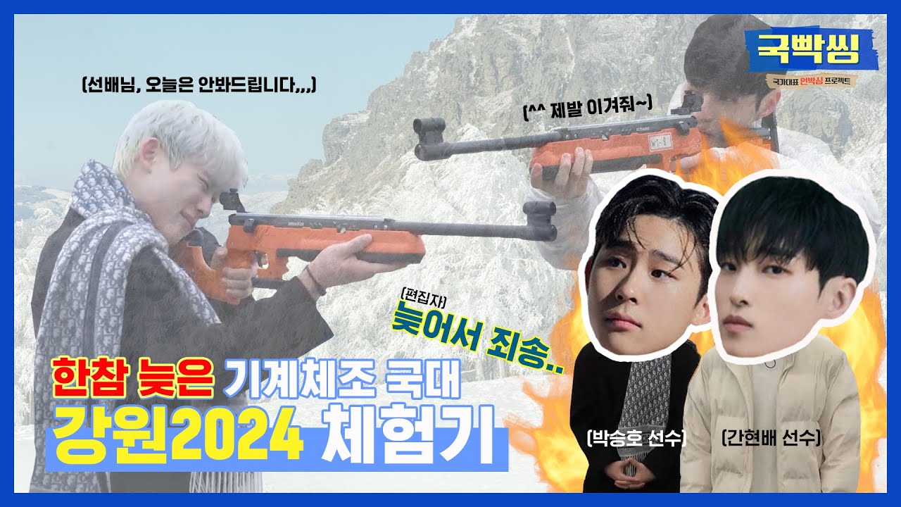 우리 승호 기강 좀 잡을께요 (feat.간현배 강원 2024)ㅣ국빡씽 EP.10