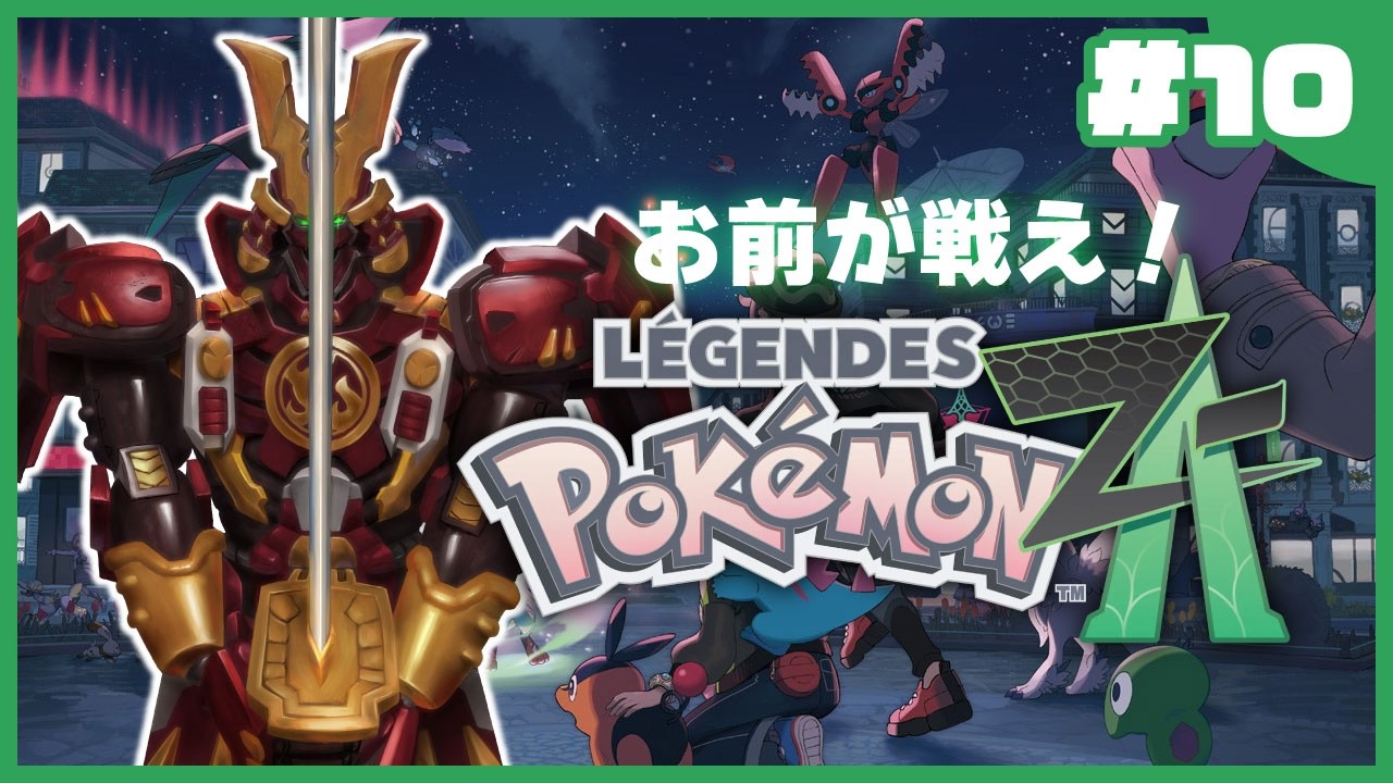 【Pokémon LEGENDS Z-A】お前が戦えポケモンレジェンズZ-A #10【爆炎刃轟機剣十郎景正】