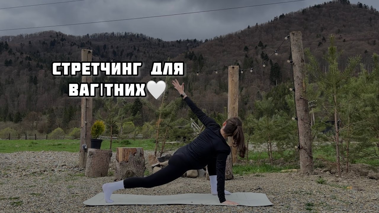СТРЕТЧИНГ| РОЗТЯЖКА ДЛЯ ВАГІТНИХ 🤰✨