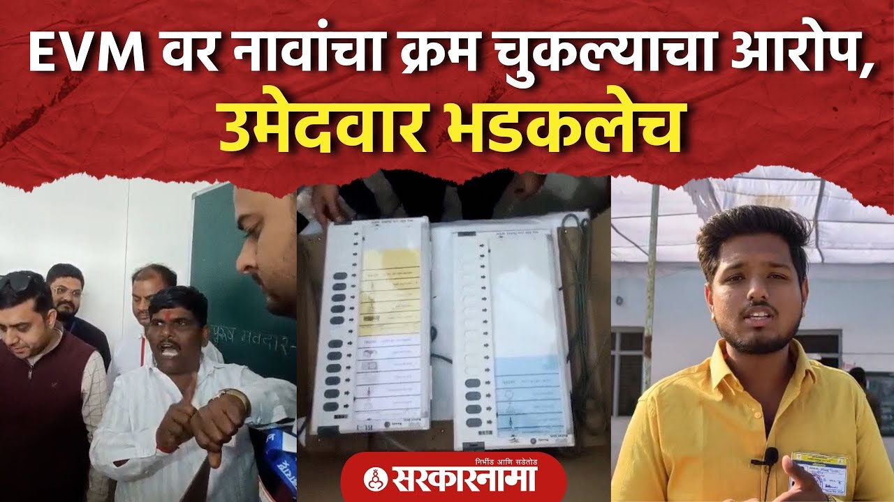 EVM वर नावांचा क्रम चुकल्याचा आरोप, उमेदवार भडकलेच Election Commission, Dhule Election