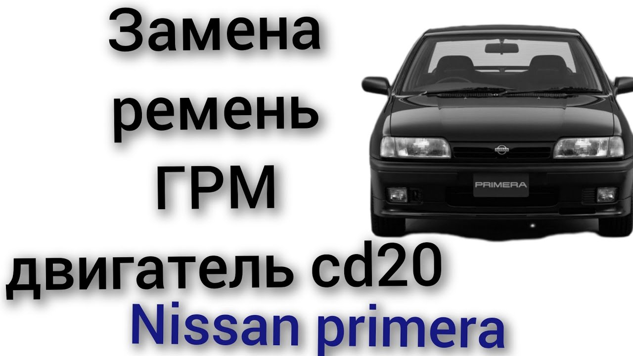 Замена ГРМ на nissan primera  p10 w10 альмира двигатель cd20