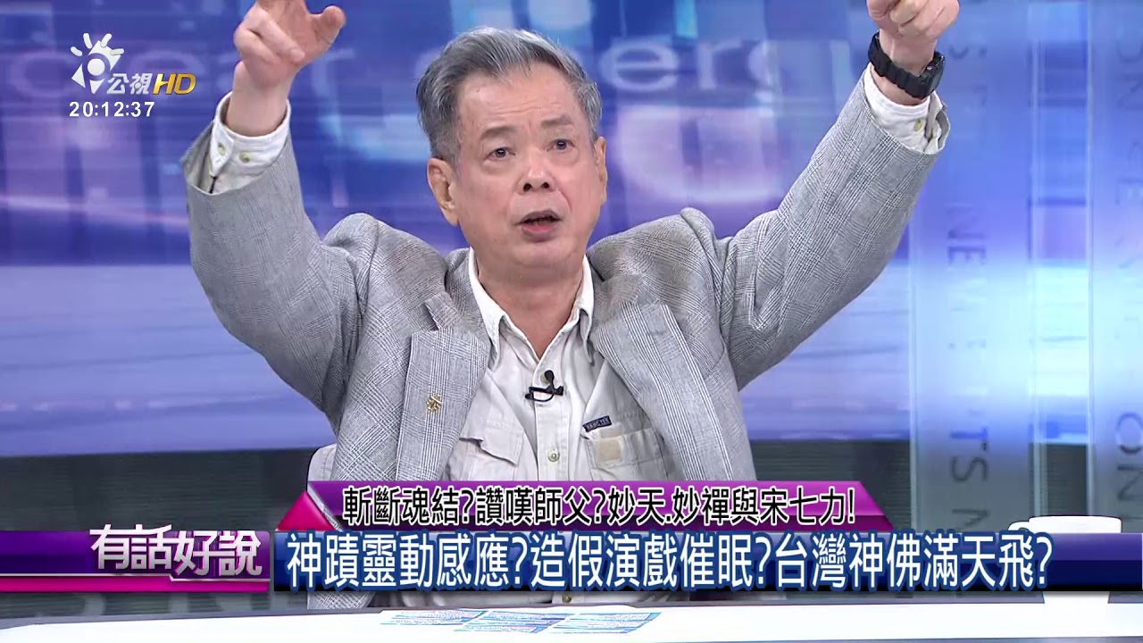 斷開魂結？讚嘆師父？妙天、妙禪與宋七力！(有話好說)