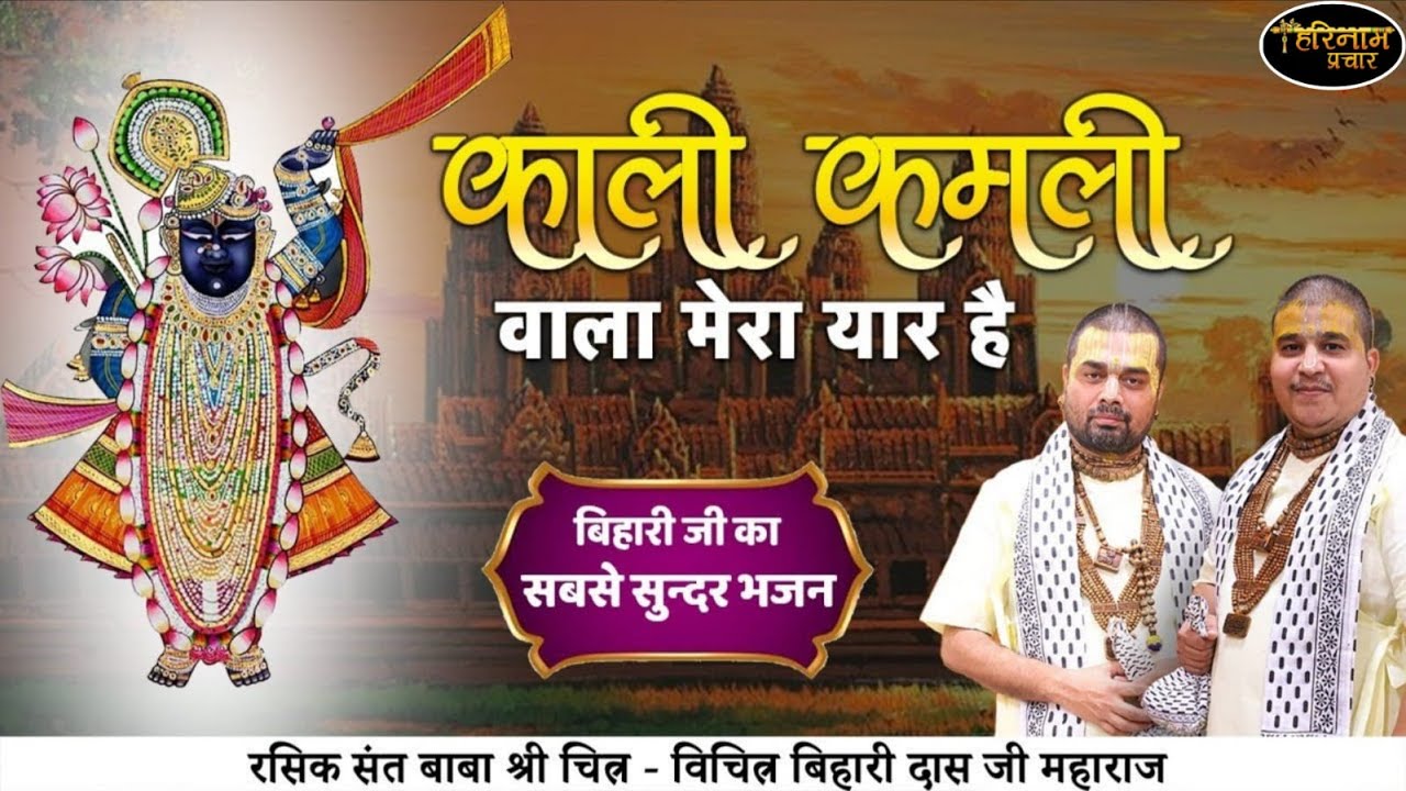काली कमली वाला मेरा यार है | Kali Kamli Wala Mera Yaar Hai |Baba Chitra Vichtra Ji Maharaj