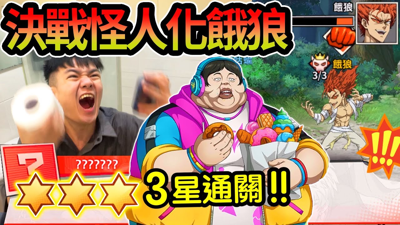 《耀仔很閒》怪人化餓狼三星通關🌟🌟🌟一拳超人UR豬神專武開抽❗️❗️這就是蹦蹦炸彈！！！ #一拳超人最強之男 一拳超人最強之男 #onepunchman