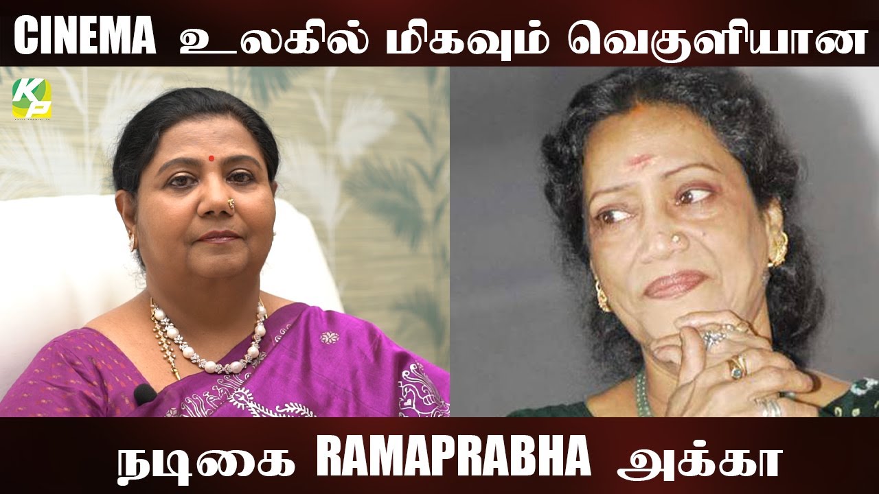 CINEMA  உலகில் மிகவும் வெகுளியான நடிகை RAMAPRABHA அக்கா  | #KuttyPadmini | KP TV