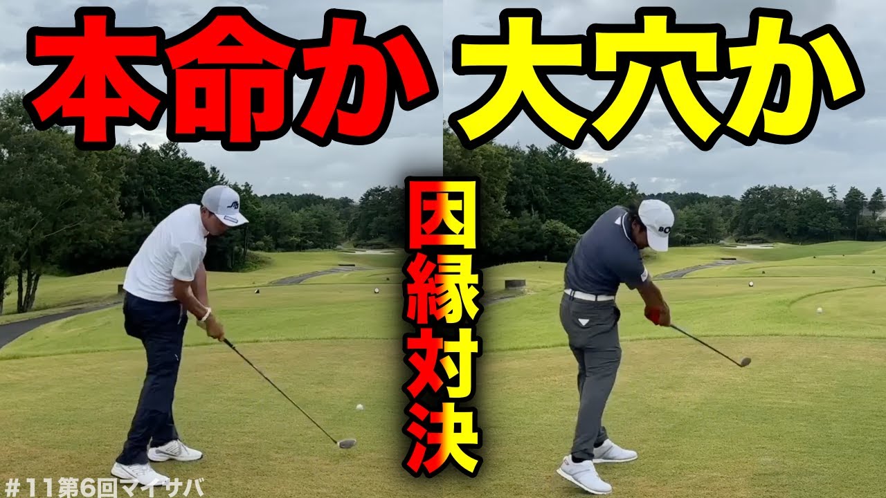 【決勝戦】ついに今夜決着がつく！