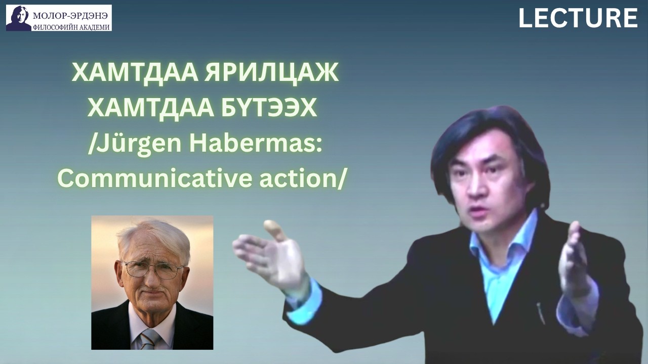 ХАМТДАА ЯРИЛЦАЖ ХАМТДАА БҮТЭЭХ /Jürgen Habermas: Communicative action/