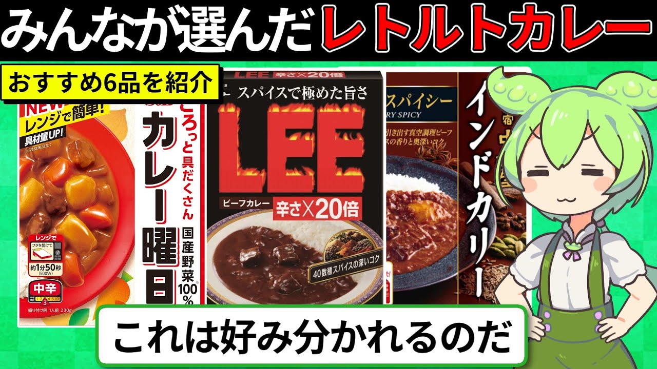 【比較】レトルトカレー人気ランキング！売れ筋と選び方を教えるンゴ【ずんダネ】【ずんだもん】【ゆっくり解説】