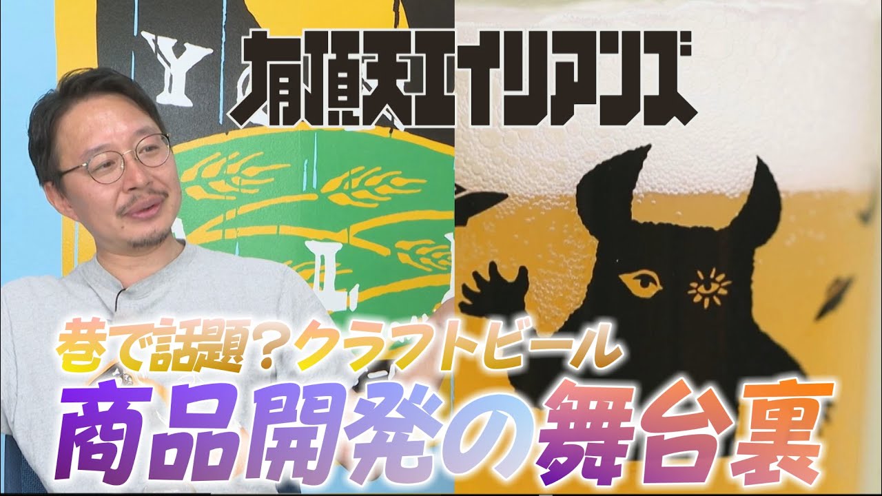今話題⁉信州生まれ・売り上げ好調のクラフトビール「有頂天エイリアンズ」　商品開発の舞台裏とは&hellip;？（2025年9月22日abnステーション）