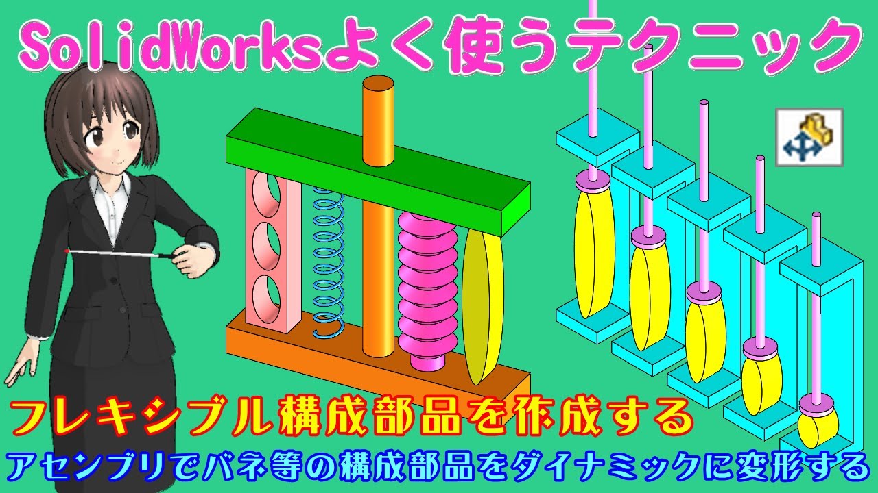 SolidWorksよく使うテクニック＿フレキシブル構成部品を作成する（アセンブリでバネ等の構成部品をダイナミックに変形する）