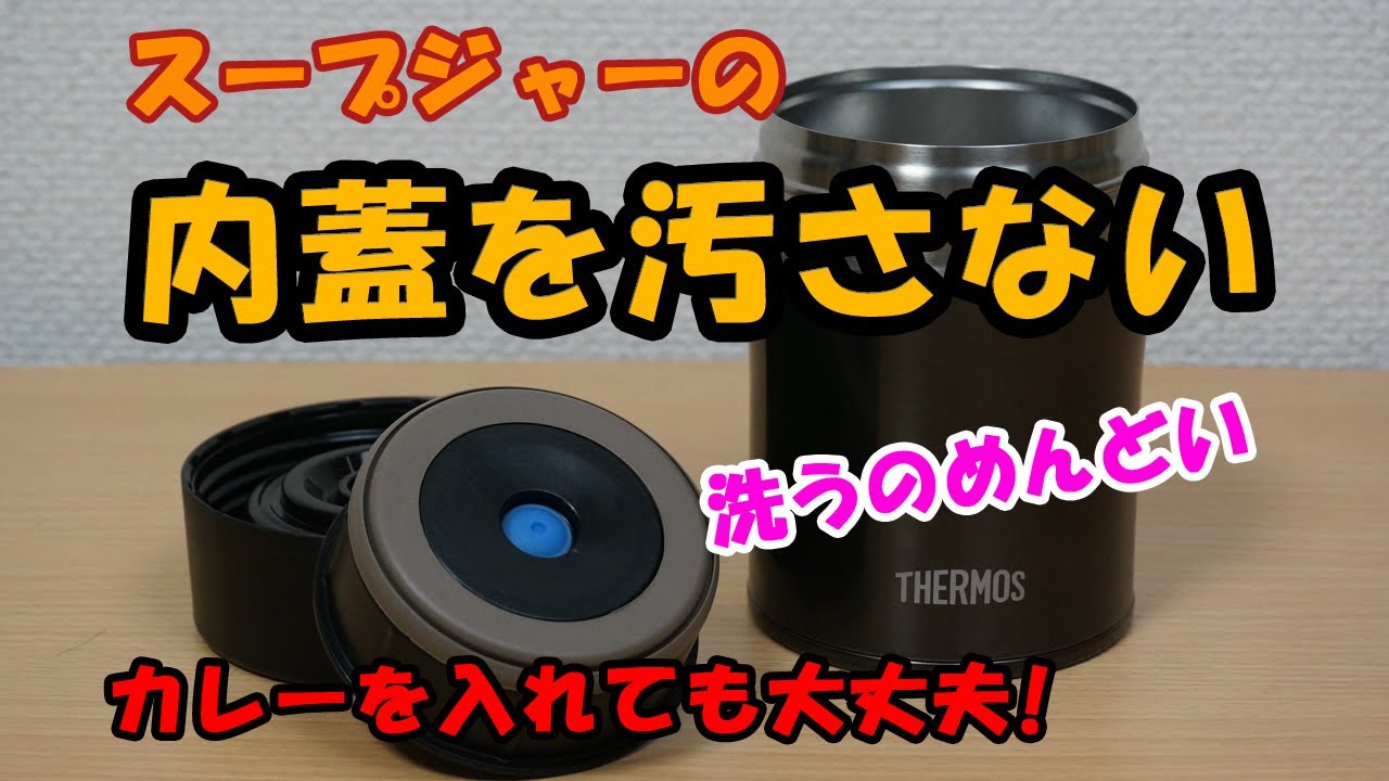 超簡単！ サーモス スープジャーの内蓋汚れ防止方法　Do not stain the inner lid of the food jar
