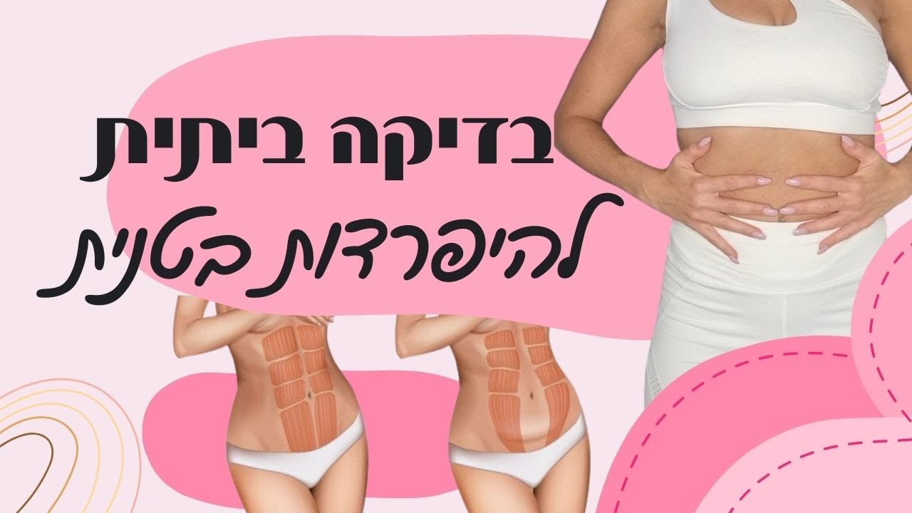 בדיקה ביתית להיפרדות בטנית | היפרדות בטנית | שיקום אחרי לידה | אימונים לאמהות