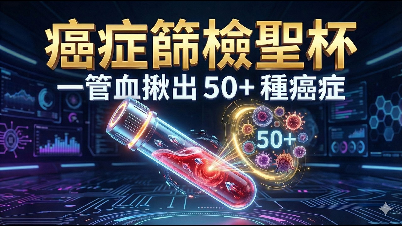 癌症篩檢「聖杯」？抽一管血揪出 50+ 種癌症！ | 醫學新知解碼 EP.091