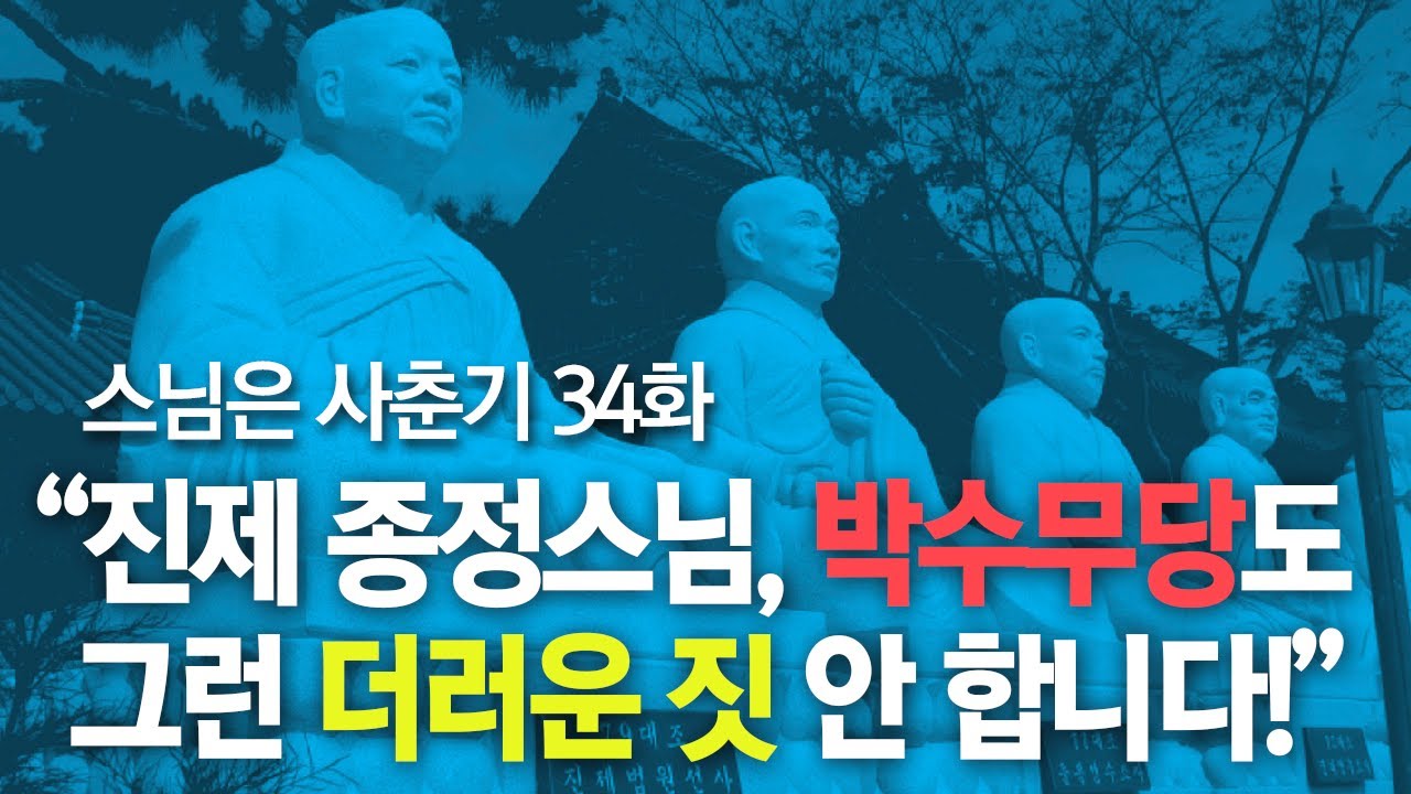 스님은 사춘기 34화. “진제 종정스님, 박수무당도 그런 더러운 짓 안 합니다!”