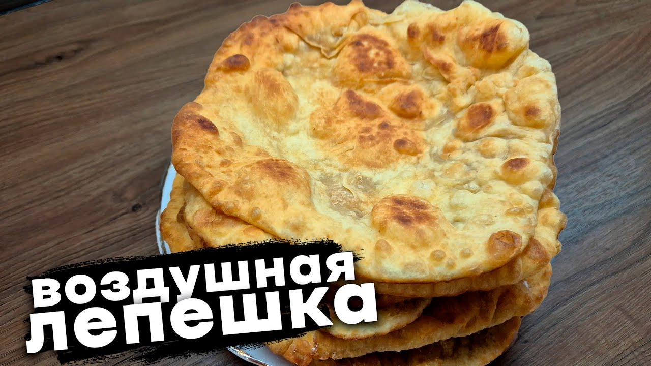 Воздушная лепешка . Шельпики