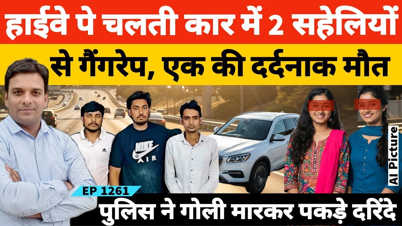 UP Pratapgarh और Darbhanga Bihar की रहने वाली दो सहेलियों से हाईवे पर चलती कार में 170 किलोमीटर तक