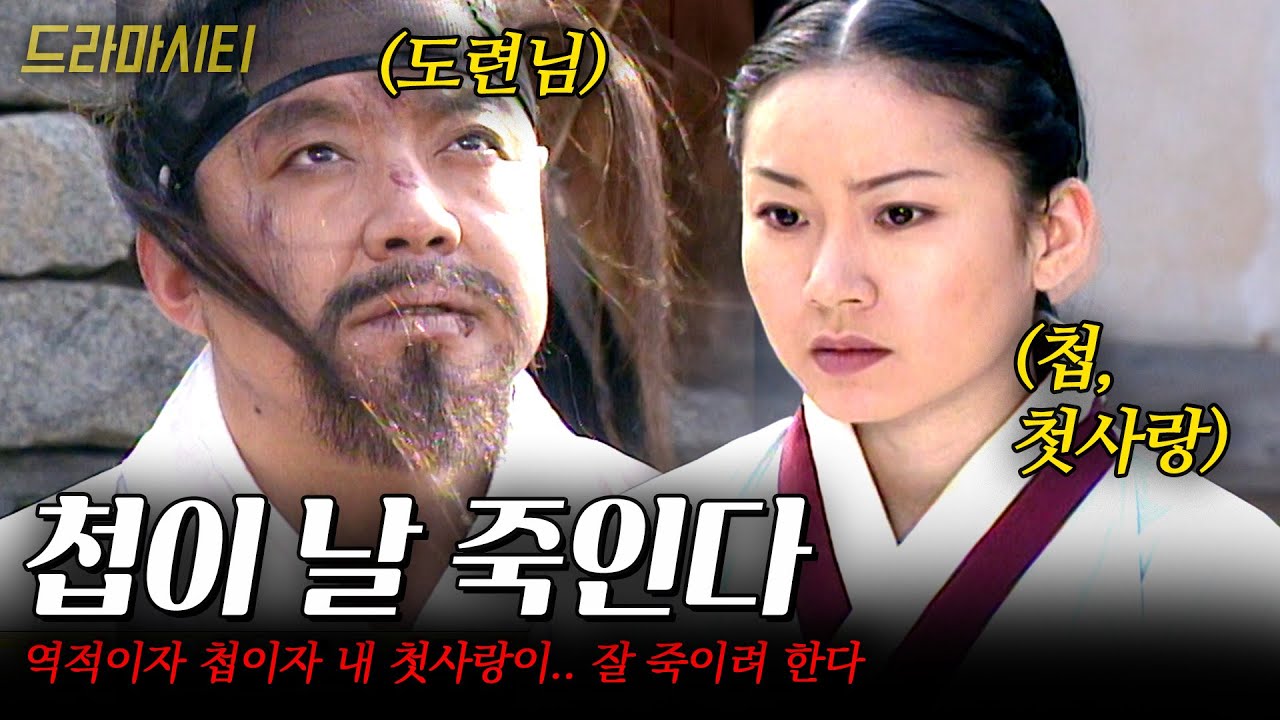 사랑하는 나의 첩이 나를 죽이려 든다.. 역적이자 내 첫사랑인 그녀 이대로 괜찮을까..? #드라마시티 | 파란 | KBS 2001.04.04