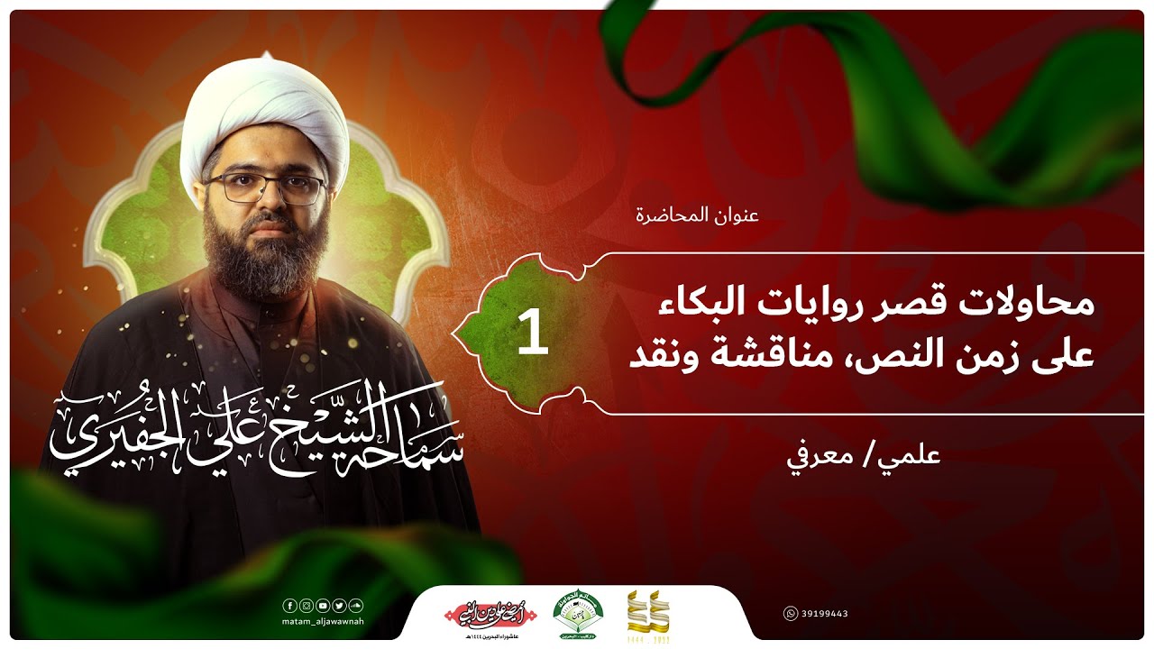 ليلة 1 محرم 1444 هـ | الشيخ علي الجفيري | محاولات قصر روايات البكاء على زمن النص | مأتم الجواونة
