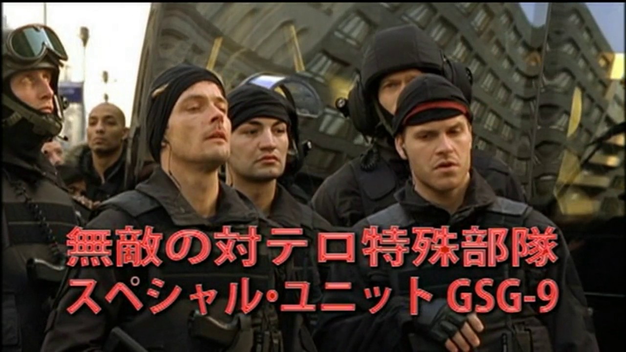 『スペシャル・ユニット　GSG-9 対テロ特殊部隊』　長尺予告編