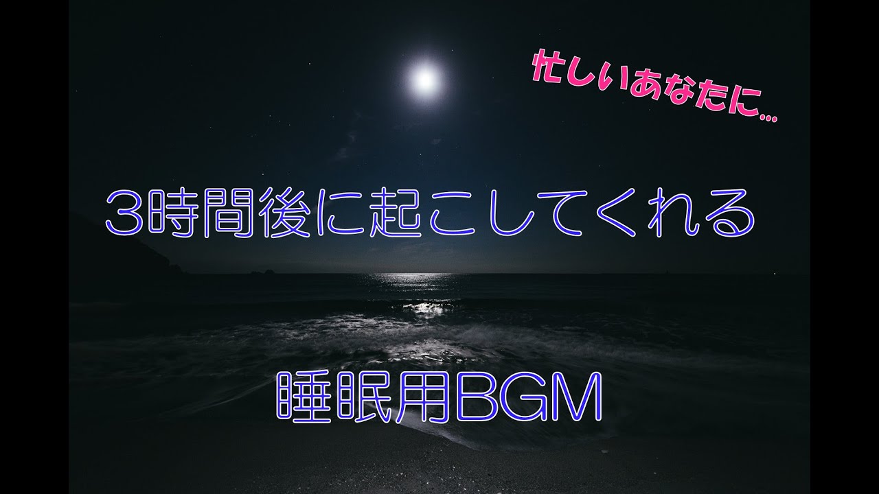 3時間後に起こしてくれる睡眠用BGM