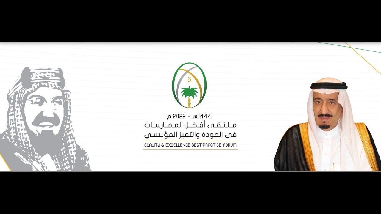 البث المباشر للملتقى السادس لأفضل الممارسات في الجودة و التميز المؤسسي 17-18 يناير 2023
