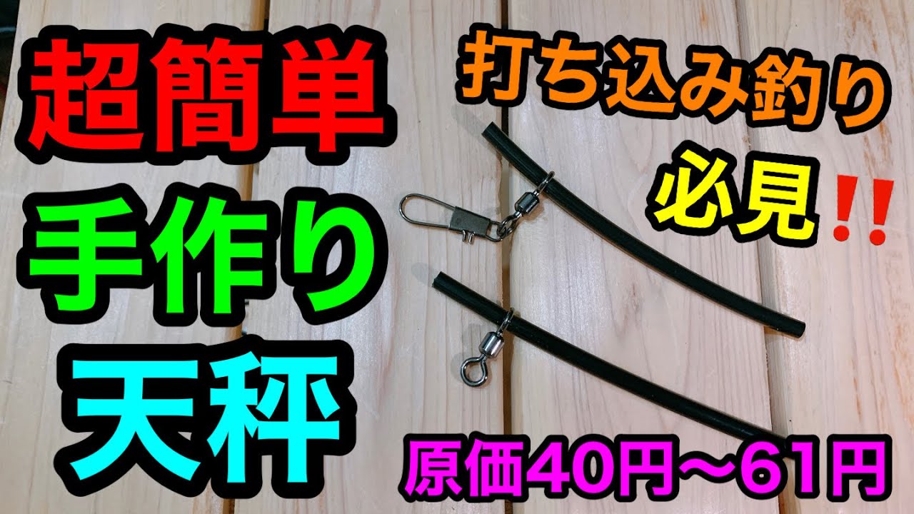 【打ち込み釣り】天秤を超簡単で安く作れる方法