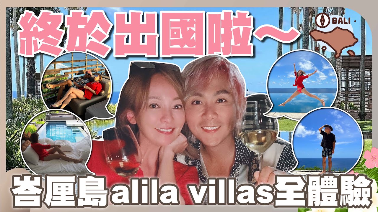 王仁甫＆季芹 平凡夫妻 芹仁『峇厘島』強推Alila villas ，情侶閨蜜出遊首選，每間房都像總統套房