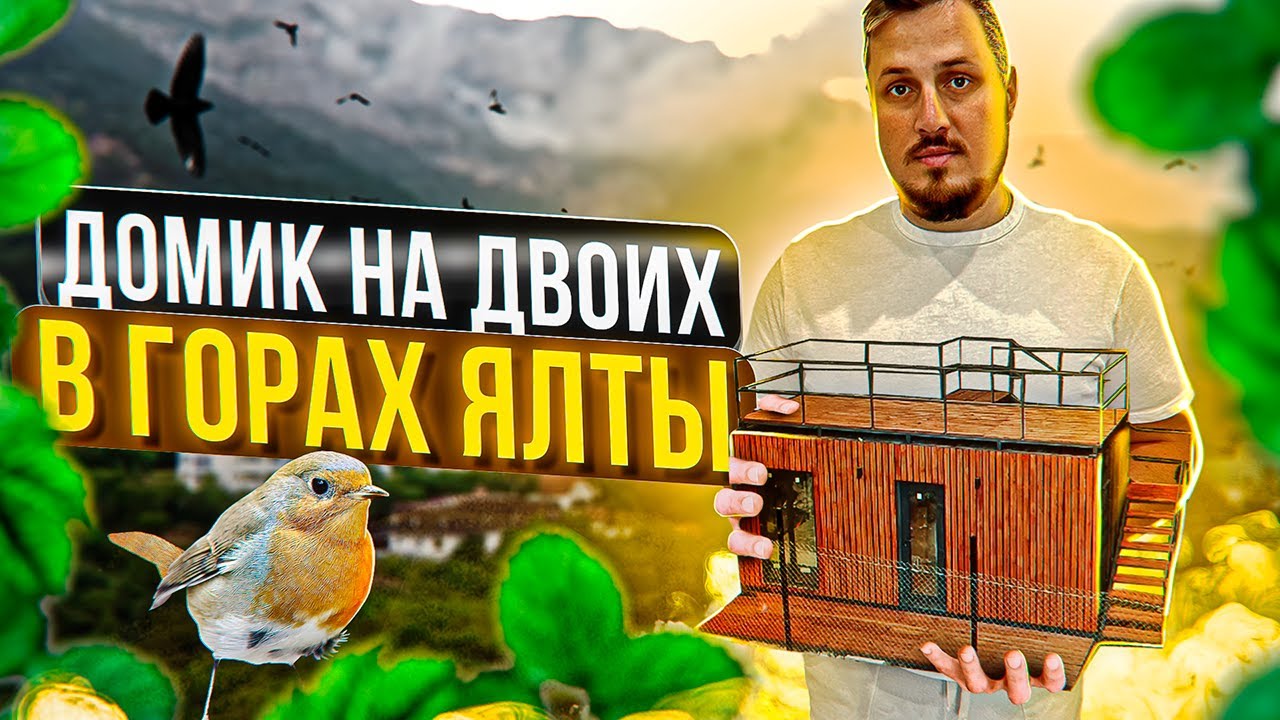 Дом контейнер с наружней обшивкой и террасой на крыше в Ялте