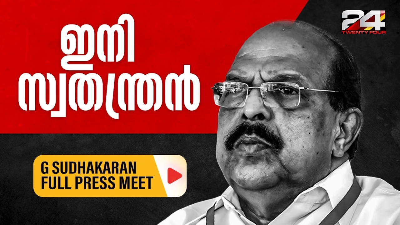 CPIMനോടുള്ള വിയോജിപ്പുകൾ എണ്ണിപ്പറഞ്ഞ് ജി സുധാകരൻ,  പത്രസമ്മേളനത്തിനൊടുവിൽ സുപ്രധാന പ്രഖ്യാപനം
