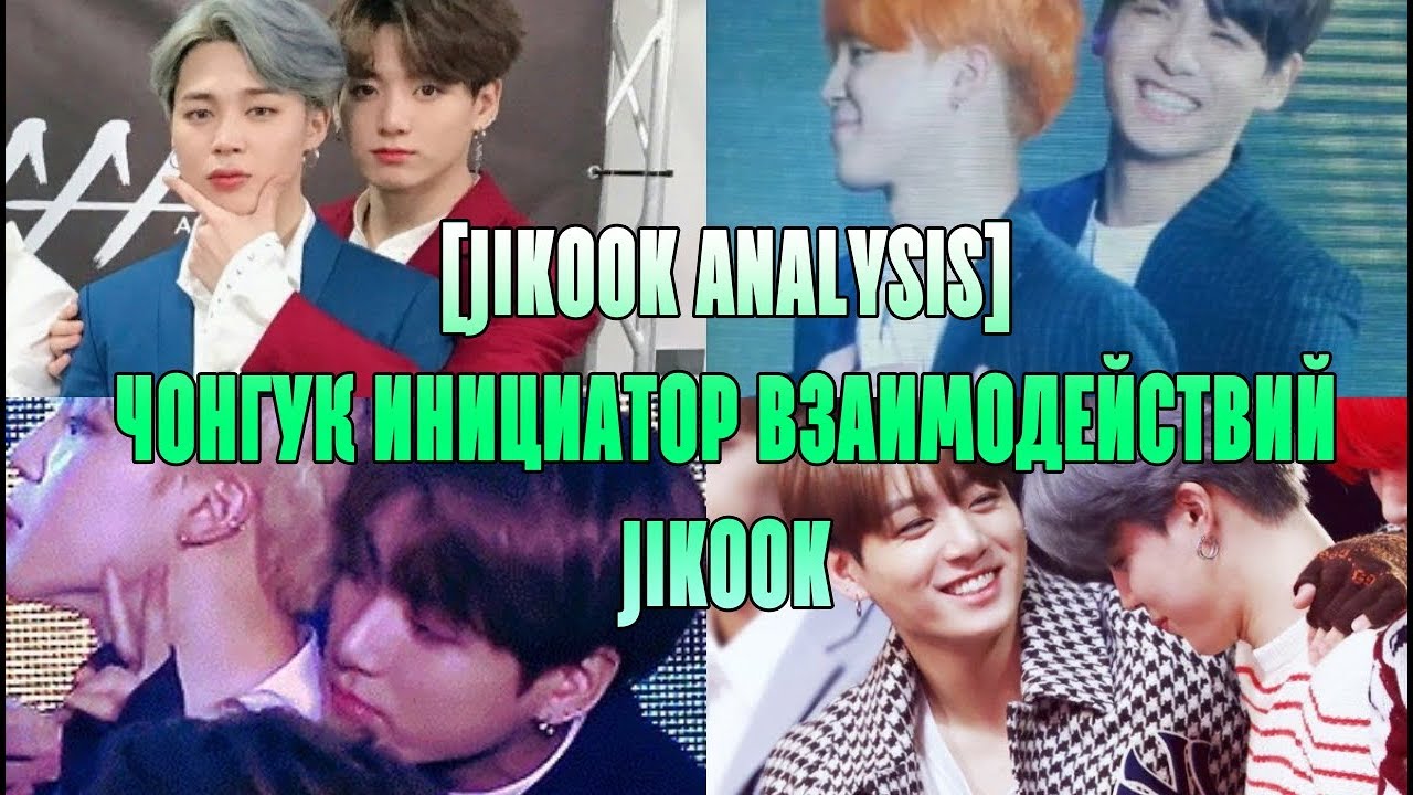 [JIKOOK ANALYSIS] ЧОНГУК ИНИЦИАТОР ВЗАИМОДЕЙСТВИЙ JIKOOK ll Чонгук тоже инициатор моментов чигу