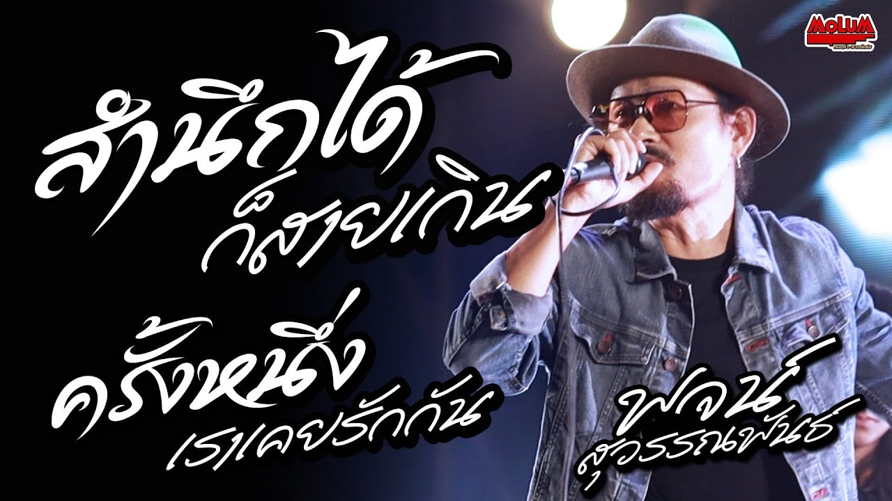 สำนึกได้ก็สายเกิน - ครั้งหนึ่งเราเคยรักกัน -สุสานหัวใจ//พจน์ สุวรรณพันธ์- บ.กุดแคน อ.จตุรพักตร์พิมาน