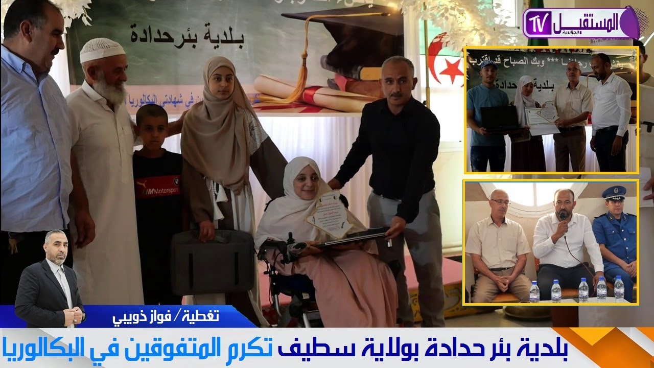 بلدية بئر حدادة بولاية سطيف تكرم المتفوقين في شهادة البكالوريا 2025 / تغطية فواز ذويبي