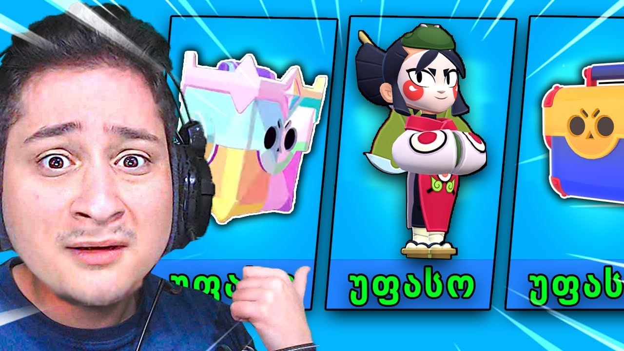 უამრავი საჩუქრები 🤩 Brawl Stars ში!