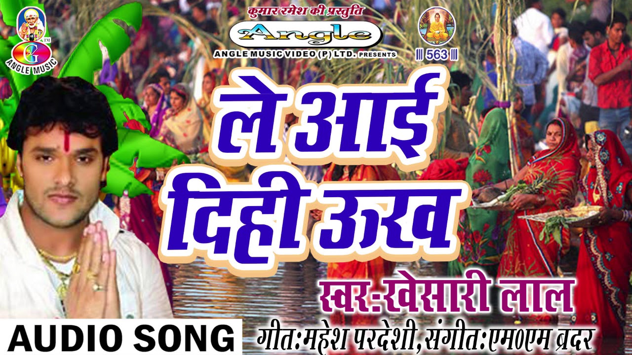 ले आई  दिही  ऊख Le Aai Dihi Ukh # Khesari Lal # Khesari Lal Superhit Chhat Geet