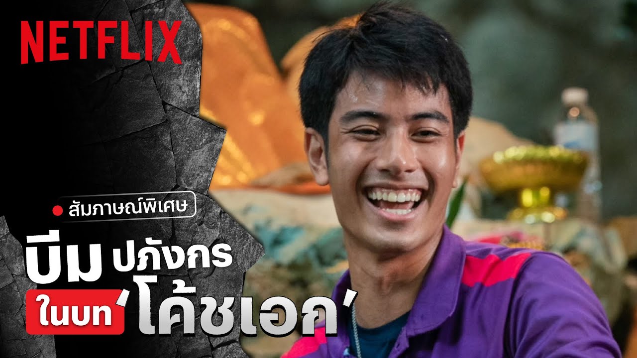 ‘บีม-ปภังกร’ ถ่ายทอดการแสดงระดับมาสเตอร์พีซในบท ‘โค้ชเอก’ | Thai Cave Rescue | Netflix