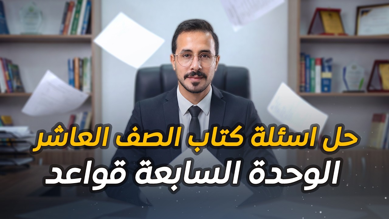 شرح انجليزي صف عاشر فصل ثاني- اسئلة الكتاب الجزء الاول -الكلام المنقول The reported speech and verbs