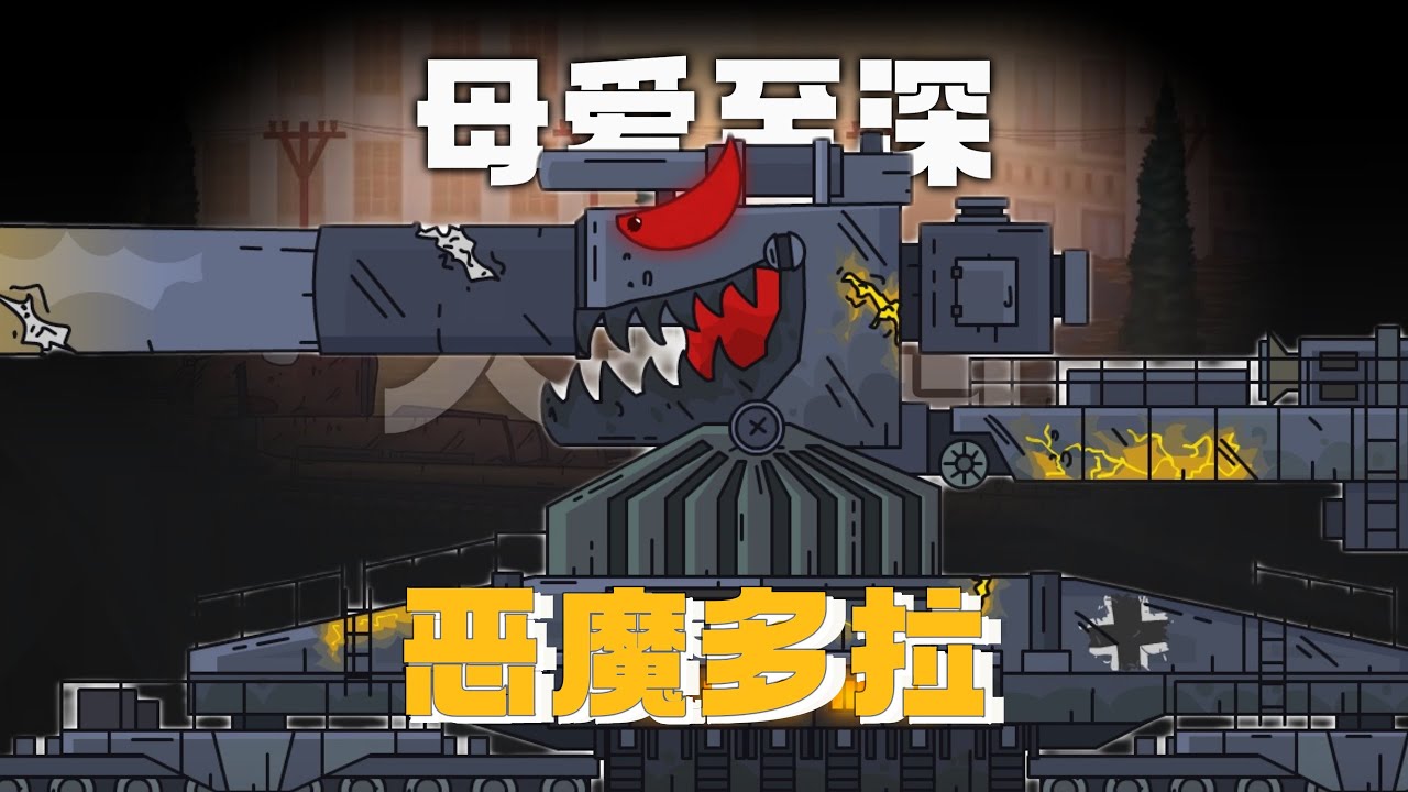 坦克动画人物志：从相爱到反目，多拉的恨有多深？-多拉