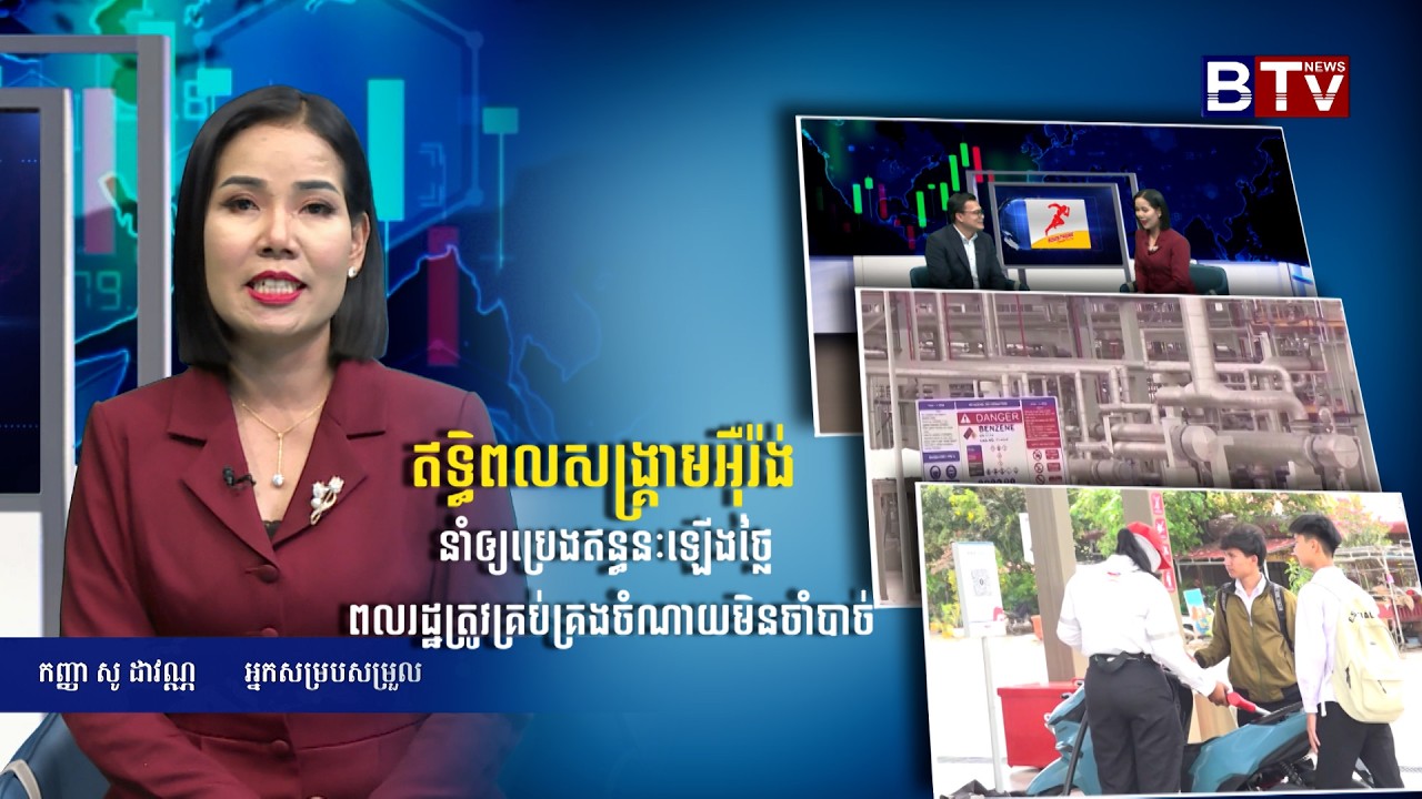 ឥទ្ធិពលសង្រ្គាមអ៊ឺរ៉ង់​ នាំឲ្យប្រេងឥន្ធនៈឡើងថ្លៃ ពលរដ្ឋត្រូវគ្រប់គ្រងចំណាយមិនចាំបាច់