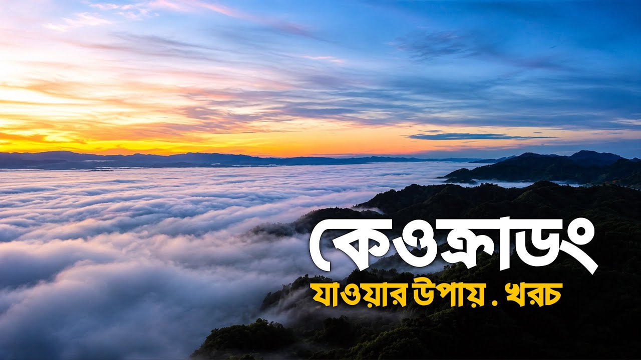 কেওক্রাডং পাহাড় ভ্রমণের সবকিছু ২০২৫ | Keokradong Bandarban | Boga Lake
