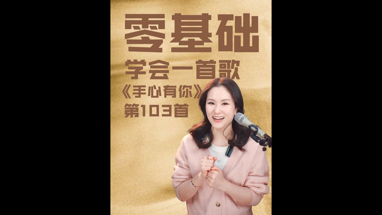 流行歌曲《手心有你》逐句解析来啦！温柔旋律裹着细腻歌词，道尽对爱人的珍视与感恩！#唱歌 #音樂 #技巧 #分享 #音乐