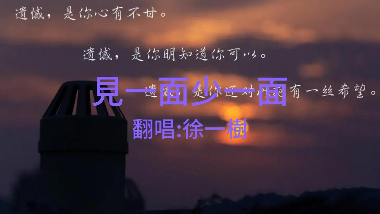 洋澜一《见一面少一面》Cover 徐一樹