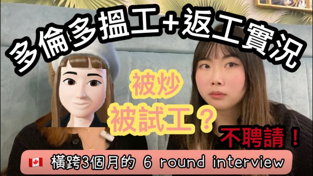 《🇨🇦加拿大搵工返工實況》：被炒被試工？｜華人工vs西人工｜要回流香港了嗎？｜OWP | Stream B的路上| Crystal桃桃