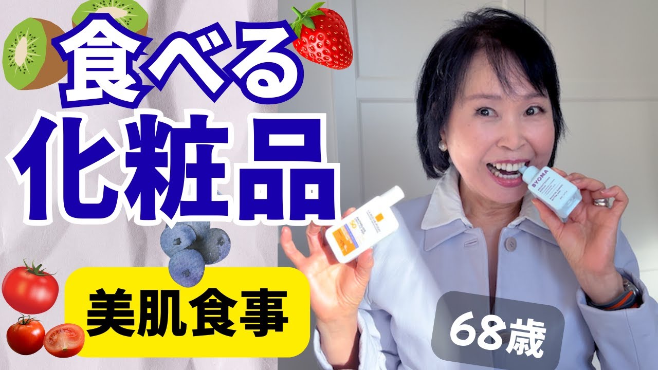 食べる化粧品：美肌は血糖値で決まる！朝食・夕食