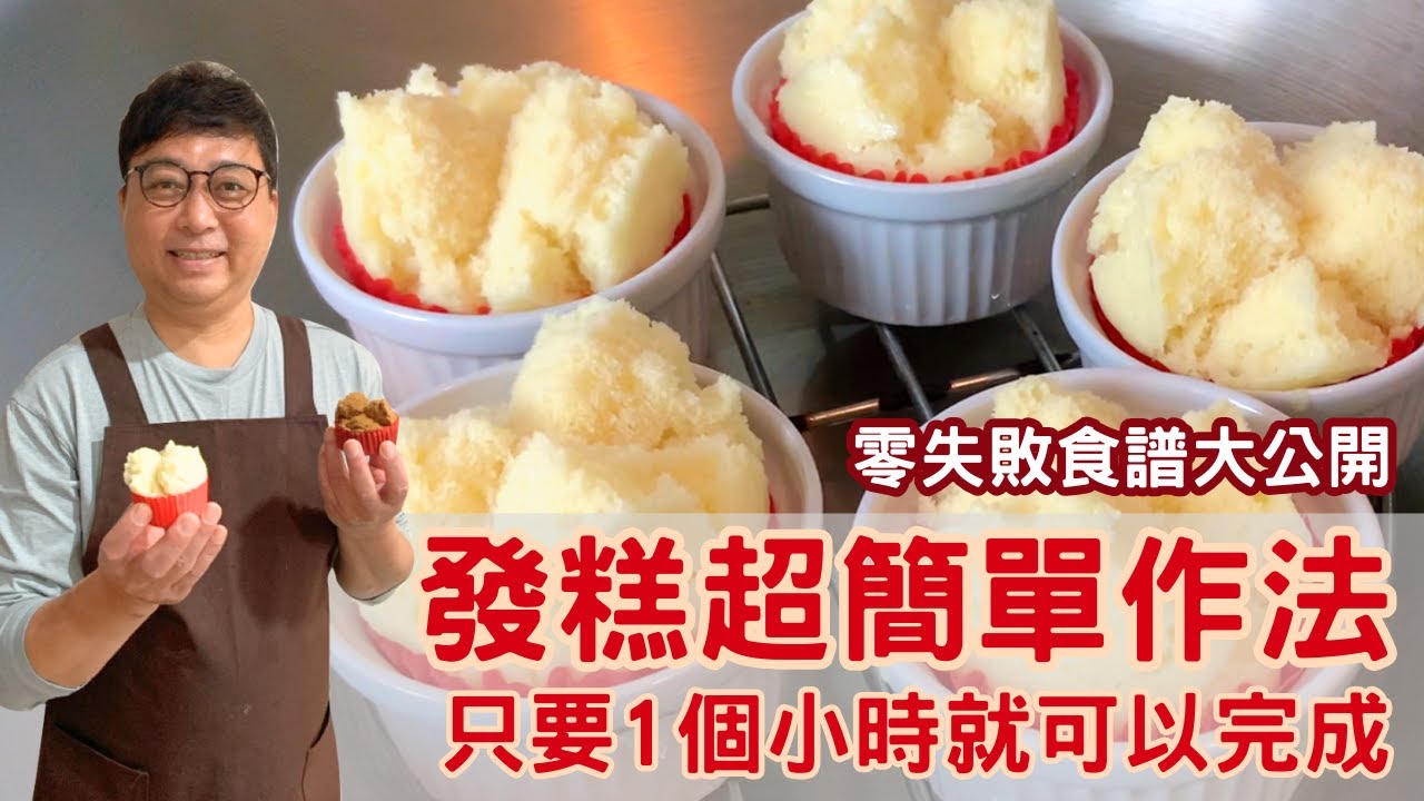 發糕超簡單作法，只要一個小時就可以完成，成功率百分之百，黑糖發糕、白糖發糕，零失敗食譜大公開