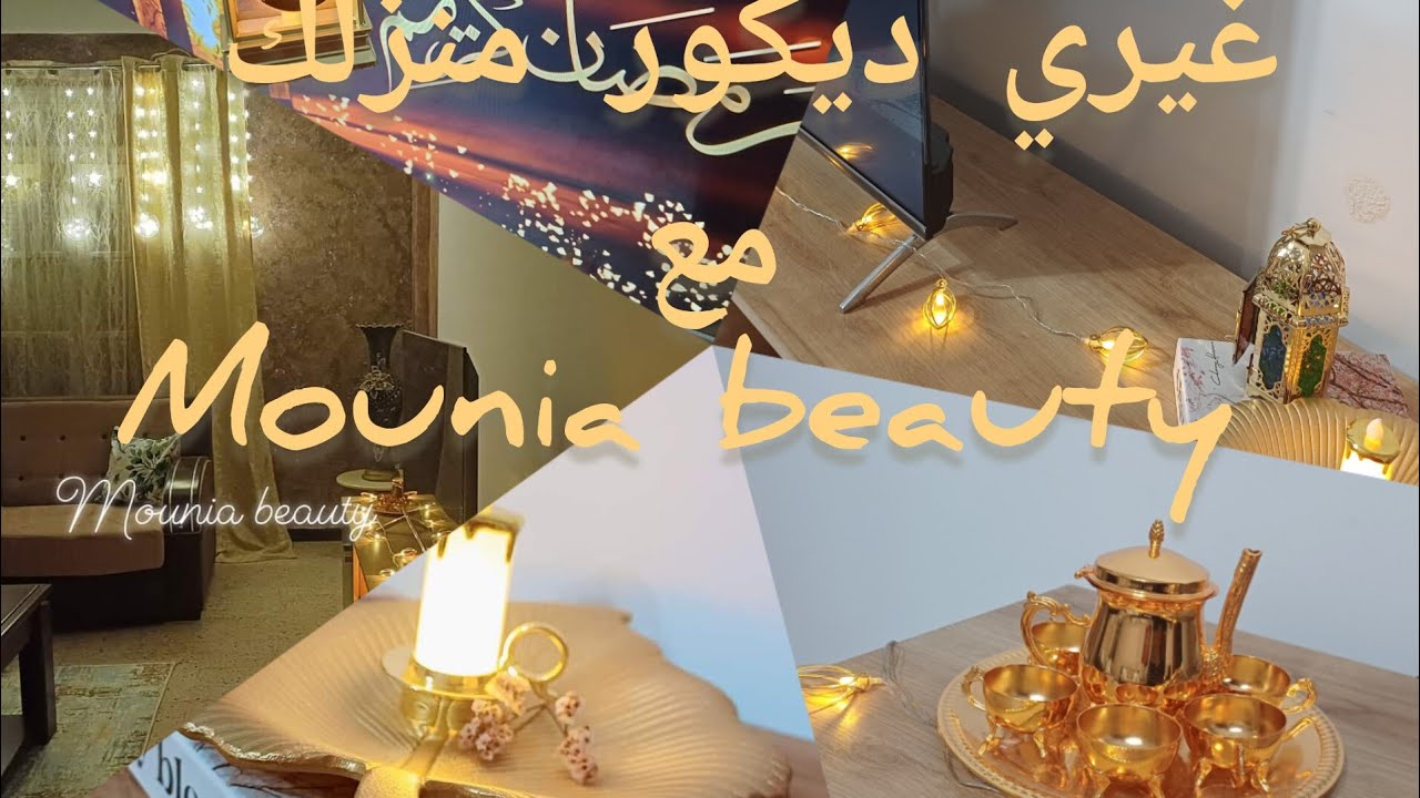 اخيرا ديكور #رمضان_كريم🌙لصالون #ديكور_داخلي حذاري⛔️استغلي نعمة الله و شكريه عليها ✨️حديث عن تنظيفات