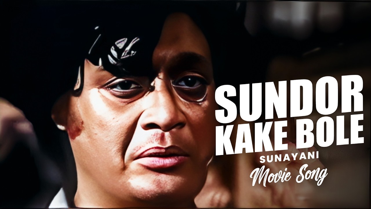 SUNDOR KAKE BOLE | SUNAYANI (SONG ) | UTTAM KUMAR |  SHAKUNTALA BARUA |  SUKHEN DAS | ECHO FILMS
