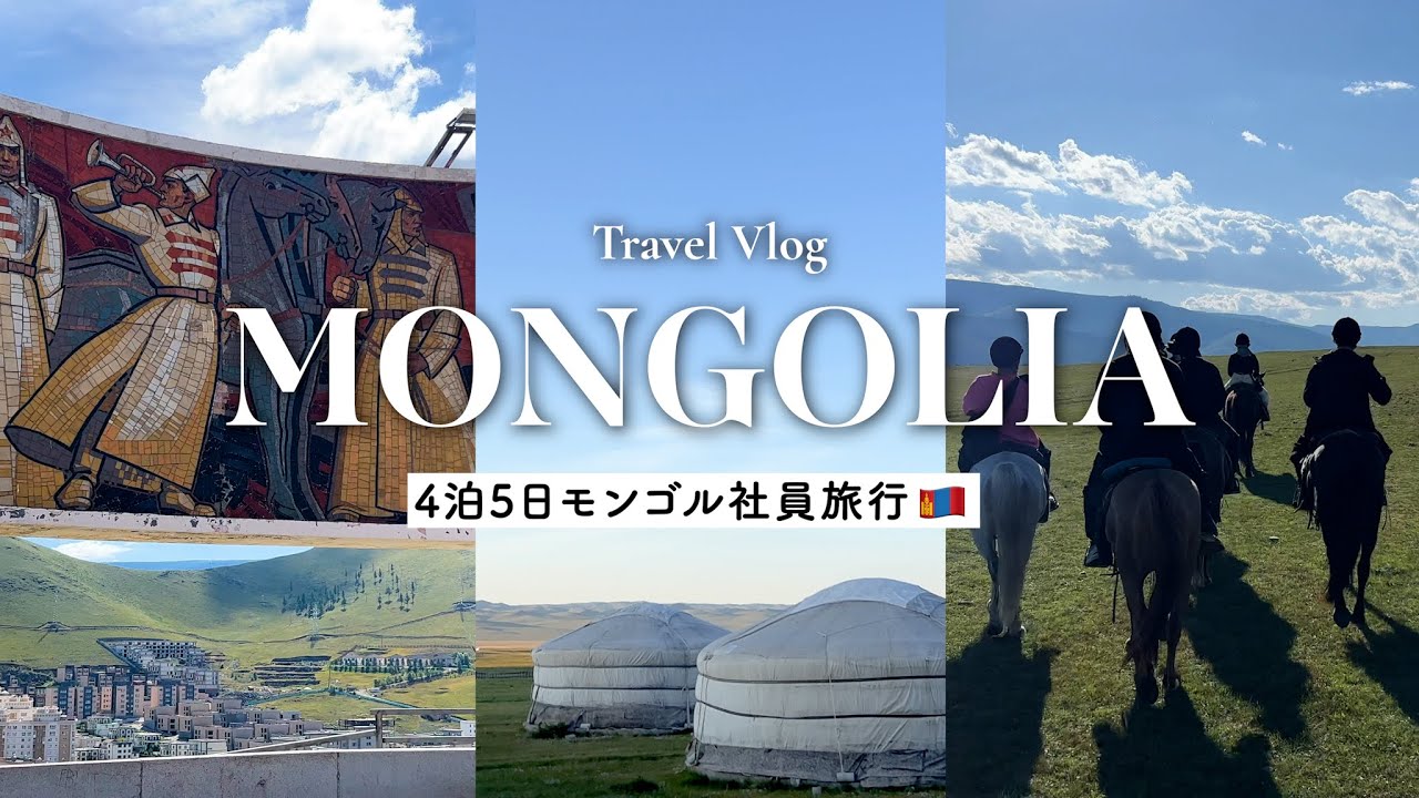 【vlog】4泊5日のモンゴル旅行vlog🇲🇳｜首都ウランバートル観光｜初めてのゲル宿泊、遊牧民と乗馬体験！
