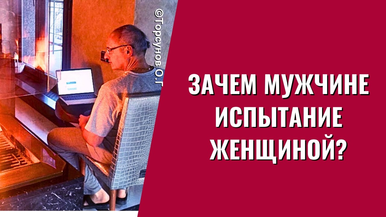 Зачем мужчине испытание женщиной? Торсунов лекции